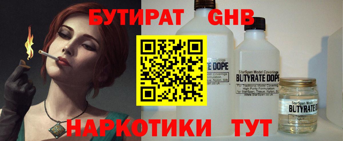 БУТИРАТ оксибутират Белорецк